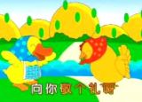 鸭妈妈和鸡阿姨 宝宝歌