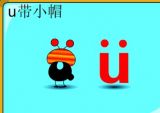 四只小兔学拼音:ü
