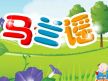 马兰谣