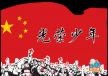 光荣少年