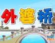 外婆桥