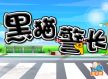 黑猫警长