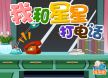 我和星星打电话